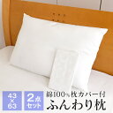 2点セット ふんわり枕 + 枕カバー ホテル仕様 綿100% まくらカバー 43×63cm DSH904/1343
