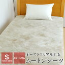 ムートンシーツ シングル オーストラリア産羊毛皮 ショーンラム 100×200cm ベッドパッド マットレスパッド 20B23