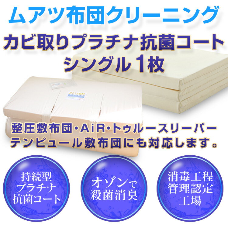 【全品送料無料 8/23 01:59迄】ムアツ布団 クリーニング カビ取り 持続型プラチナ抗菌 シングル 1枚 整圧敷布団 エアー トゥルースリーパー プレミアムコース 大型宅配便