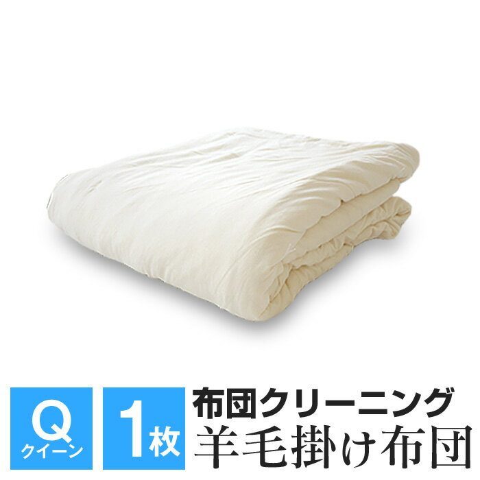 【送料無料+P5倍】布団クリーニング 羊毛掛け布団 クイーン 1枚 掛け布団クリーニング 個別洗浄