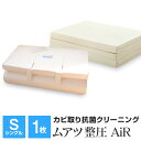 【全品送料無料 4/30 09:59迄】ムアツ布団 クリーニング カビ取り 持続型プラチナ抗菌 シングル 1枚 整圧敷布団 エアー トゥルースリーパー プレミアムコース 大型宅配便