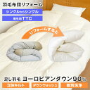 羽毛布団 リフォーム 打ち直し シングルサイズ1枚 150×210cm ヨーロピアンダウン90% 立体キルト 側生地 TTC 個別洗浄 大型宅配便