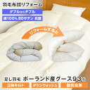 【全品ポイント5倍 5/7 09:59迄】羽毛布団 リフォーム 打ち直し ダブル ポーランド産グース93％ 190×210cm 立体キルト 綿100％ 80サテ..