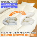 【全品ポイント5倍 5/7 09:59迄】羽毛布団 リフォーム 打ち直し ダブル ヨーロピアンダウン90％ 190×210cm 立体キルト 綿100％ 40サテン 大型宅配便