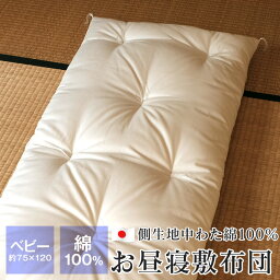 【全品送料無料 4/22 09:59迄】お昼寝敷布団 約75×120cm 側生地・中わた綿100％ ベビー布団 赤ちゃん 保育園 幼稚園 手作り 日本製 無地 受注生産 納期10日程度