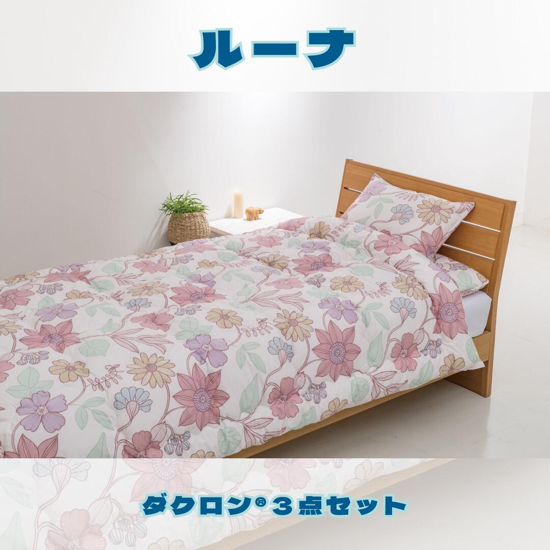 "ルーナ" こだわりの清潔機能寝具 ダクロン フレッシュバルキー ふとんセット シングル 非動物性繊維で..