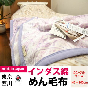 【東京西川】インダス綿使用綿毛布シングルサイズ日本製