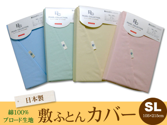無地カラー敷布団カバーシングルロングサイズ(105×215cm)綿100％生地日本製