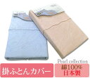 PEARL COLLECTIONダブル掛カバーリングDL