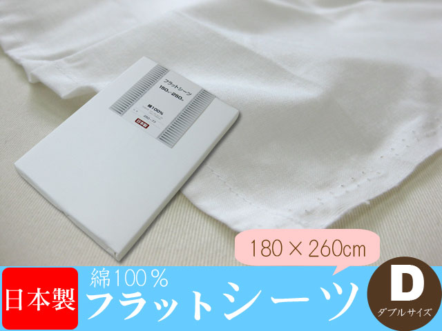 日本製 綿100％生地使用フラットシーツダブルサイズ(180×260cm)