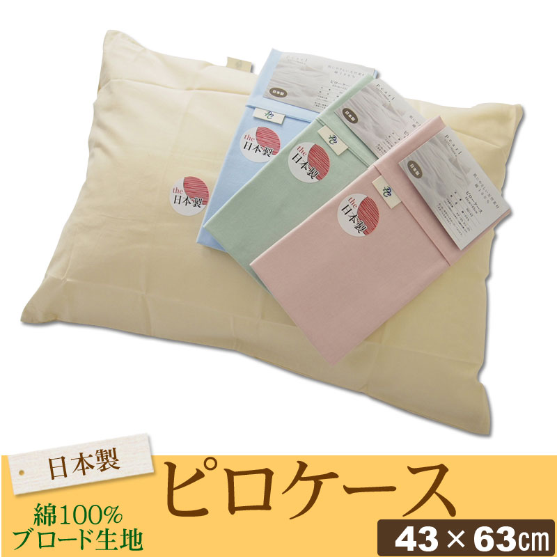無地カラーピロケースサイズ(43×63cm)綿100％生地日本製