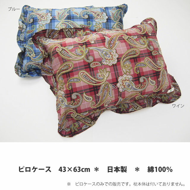 SALE綿100％生地日本製ピロケース(43×63cm)【paisley】