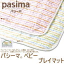 【送料無料ポイント5倍】 カラフル パシーマベビープレイマットおむつ替え、お昼寝、ベッドカバーに145×145cm日本製