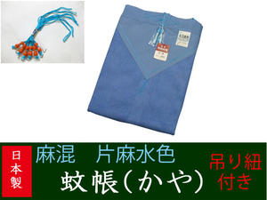 送料無料麻混　片麻　水色　蚊帳(かや)8帖用吊手サービス日本製