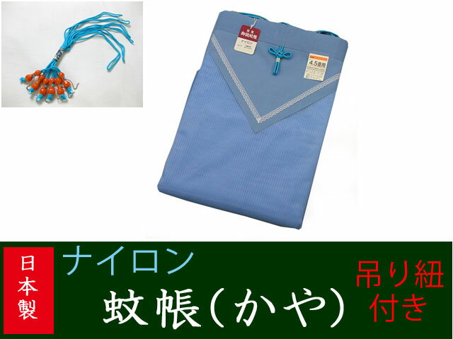 昔ながらの かや 伝統ある日本の工場で 丁寧に生産されています 吊り手サービス クーラーが苦手な方は、窓を開けて、涼しい夜の風をお部屋の中に入れて、心地よい涼しさの中で。また、虫除けだけでなく、お部屋を閉め切ってクーラーをかける場合でも、蚊帳を使えば直接あたる冷気を和らげる効果もあります。 虫除け対策として蚊取り製品（殺虫剤・蚊取り線香など）を使用するとデリケートな人にとっては様々な反応がでてきます。健康体であっても殺虫剤などを吸い込むことは良くありません。また、大人と比べて抵抗力の弱い赤ちゃんには、クーラーの風、病原菌を運ぶ蚊、部屋のほこり等は良くありません。赤ちゃんのいる家庭では殺虫剤を使えない、クーラーを使いたくないなどの理由から蚊帳は大変重宝されています。 ※画面上の色はブラウザや設定により、実物とは異なる場合があります。 ご了承の上ご注文下さい。 　 ★商品説明 ★ ■ サイズ■ ●　サイズ：縦1.5×横2×高さ1.9m ■ 組成 品質：ナイロン100％ 　　　　へり及び布：レーヨン100％ 　　　　 日本製 ■ お届け・在庫状況 お取り寄せとなります 商品入荷まで約4〜6日かかります ■ その他 離島・沖縄県の方は別途追加送料がかかります　