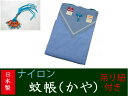 送料無料ナイロン　蚊帳(かや)8帖用吊手サービス日本製