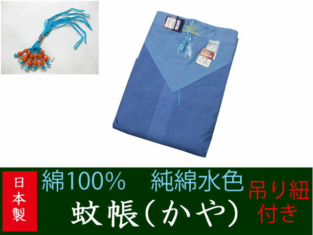 送料無料純綿100％　水色　蚊帳(かや)6帖用吊手サービス日本製