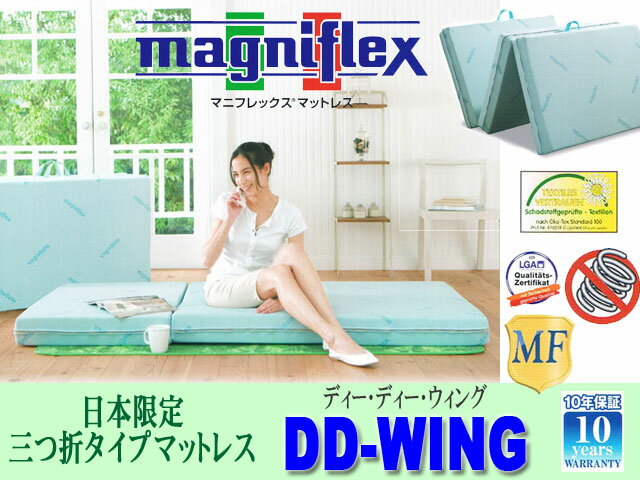 マニフレックス【MAGNIFLEX】三つ折タ