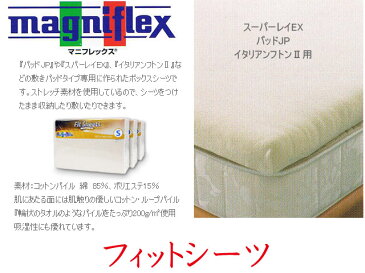 マニフレックス【MAGNIFLEX】フィットシーツクィーンサイズ(W160×D197×H6cm)