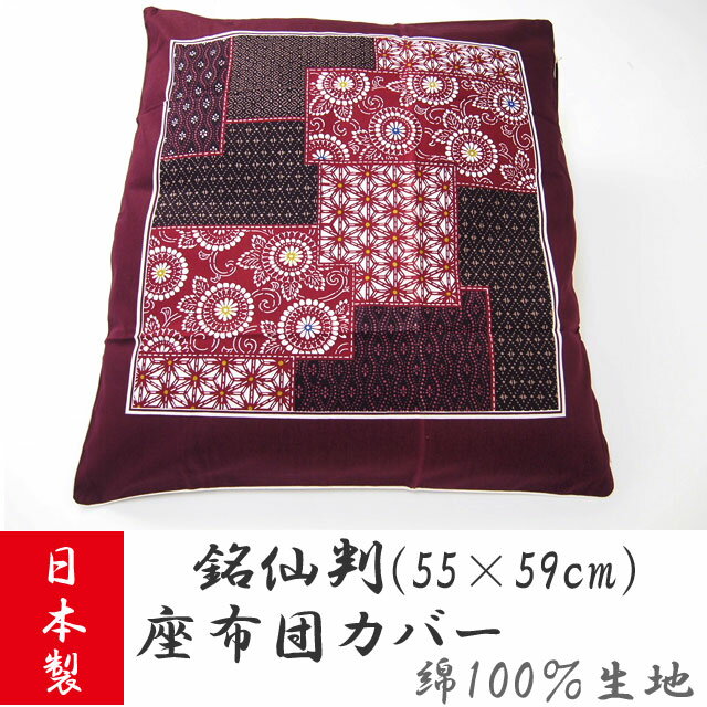 座布団カバー銘仙判（55×59cm）日本製綿100％生地1枚売りエンジ和