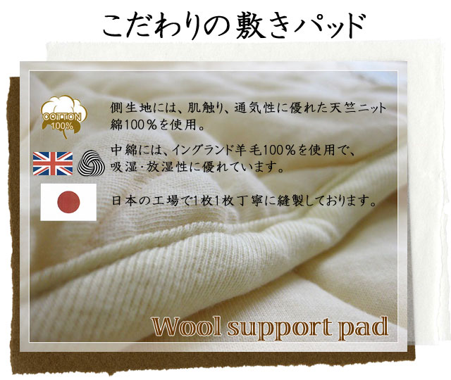 日本製イングランドウール100％使用洗えるウールサポートパッドセミダブルサイズ(120×195cm)