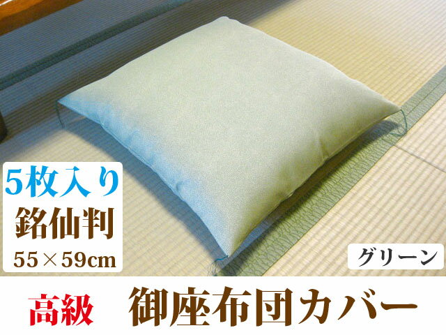 甲州織り座布団カバー【5枚セット】銘仙判(55××59cm）防水加工生地グリーン