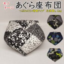 モノトーン あぐら座布団 【関連ワード 座イス 座椅子 ごろ寝枕 お手玉枕 お手玉座布団 胡坐座布団 背当てクッション ごろ寝枕 昼寝枕 正座椅子 ごろ寝...