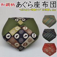 和調柄 あぐら座布団 【関連ワード 座イスごろ寝枕 お手玉枕 お手玉座布団 胡坐座布団 背当てクッション ごろ寝枕 昼寝枕 正座椅子 ごろ寝まくら 正座いす 正座イス おじゃみ座布団 いす 椅子 ギフト プレゼント 敬老 ひざ痛 膝痛 高枕】