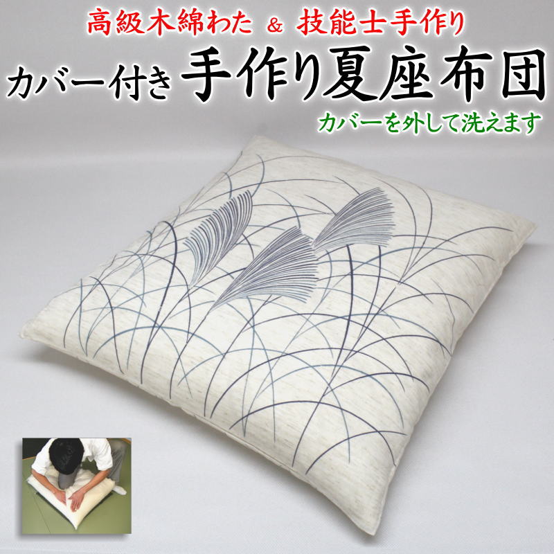 カバー付き 手作り夏座布団 55×59cm 麻混生地 日本製 【関連ワード 単品 1枚単位 5枚セット 5枚組 五枚組 5客組 五客組 10枚セット ...