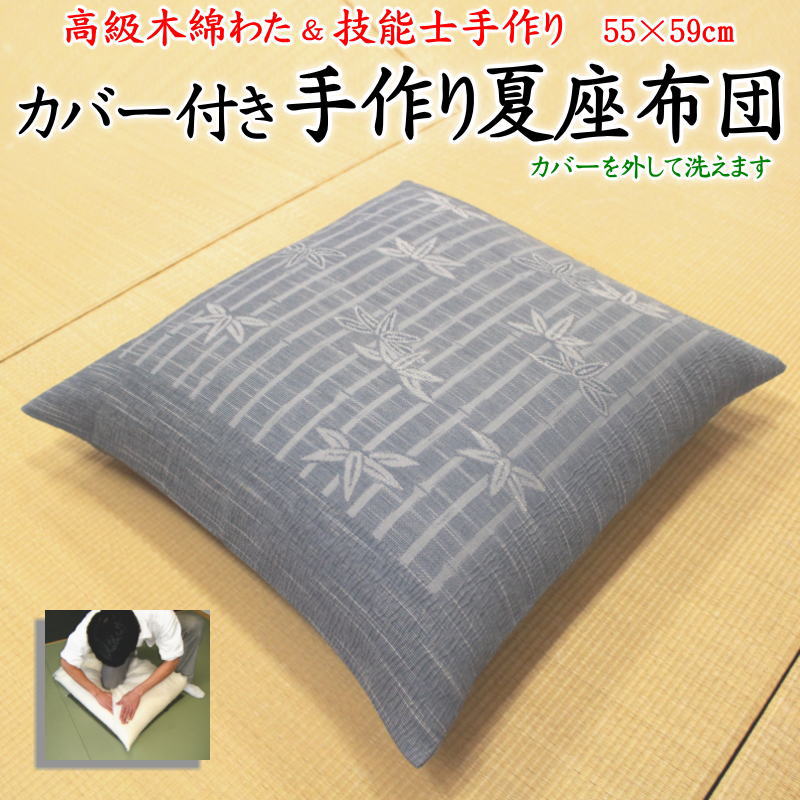 カバー付き 手作り夏座布団 55×59cm 甲州ふじやま織麻混生地 日本製 【関連ワード 純綿 真綿 55 59 単品 5枚セット 5枚組 10枚セッ...