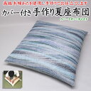 カバー付き 手作り夏座布団 50×50cm 55×59cm 59×63cm 甲州ふじやま織麻混生地 日本製 【関連ワード 純綿 真綿 55 59 63 単...