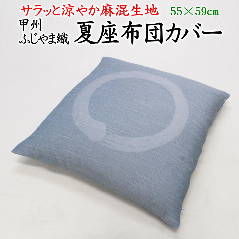 甲州ふじやま織 夏座布団カバー 55 59cm 麻混ちぢみ生地 日本製 【関連ワード 夏座布団 夏用 ざぶとん クッションカバー 縮座布団 近江ちぢみ チヂミ 甲州織 ふじやま織 来客 ひんやり お盆 法…