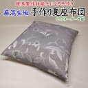 手作り 夏座布団 サイズオーダー可能 甲州ふじやま織 麻混生地 厚生労働省認定寝具製作技能士による手作り 【関連ワード 椅子用 クッション 5枚組 5枚セット 10枚組 10枚セット 単品 業務用 北欧 55 59 63 45 45 座布団カバー】