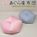 みずたま柄 あぐら座布団 【関連ワード 座イス 座椅子 ごろ寝枕 お手玉枕 お手玉座布団 胡坐座布団 背当てクッション ごろ寝枕 昼寝枕 正座椅子 ごろ寝...