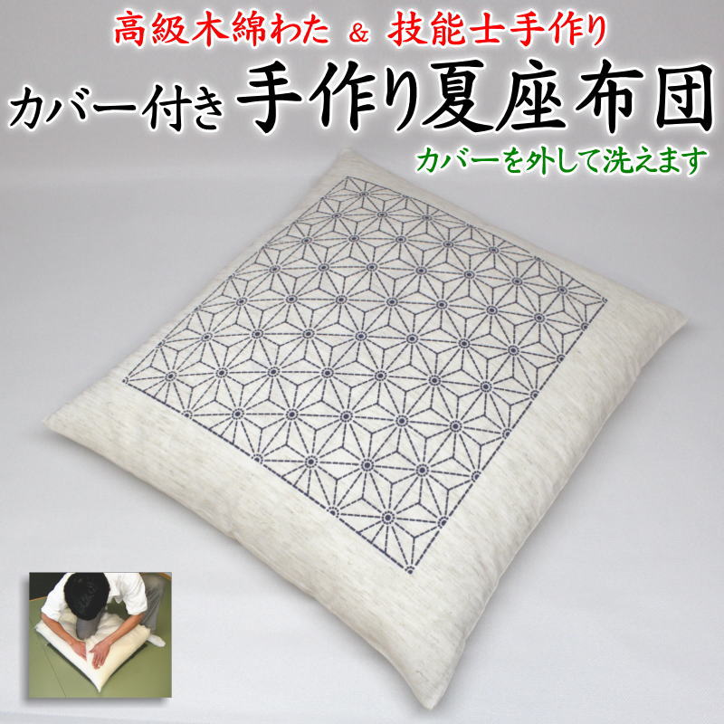 カバー付き 手作り夏座布団 55×59cm 麻混生地 日本製 【関連ワード 単品 1枚単位 5枚セット 5枚組 五枚組 5客組 五客組 10枚セット ...