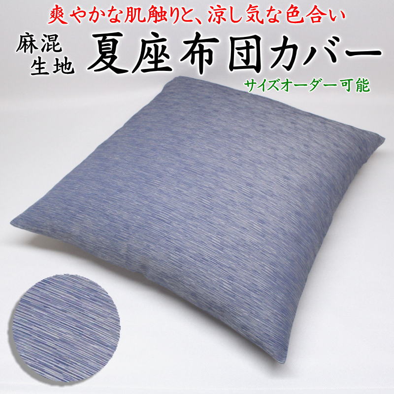 秩父ちぢみ 座布団カバー 5枚セット