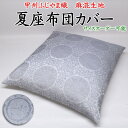 甲州ふじやま織 夏座布団カバー サイズオーダー可能 麻混生地 日本製 【関連ワード 茶席 木綿 銘仙 八端 緞子 夫婦 夏用 茶席 茶会 落語 高座 仏前 藤山織 山梨 客用 爽やか 涼しい お盆 葬儀 仏壇 御前 法事 夏季 麻混法要】