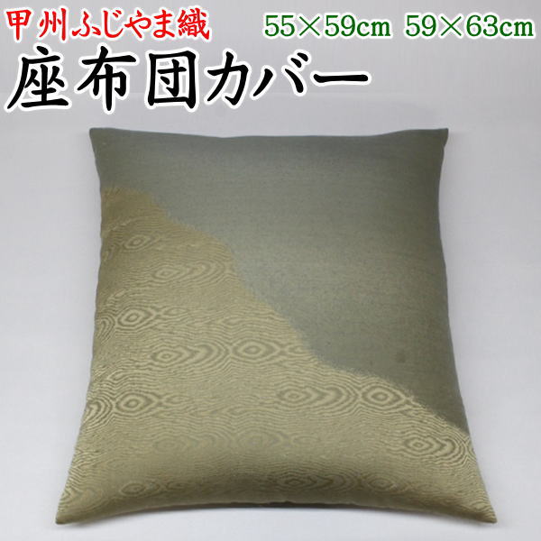 ふじやま織 座布団カバー　5枚セットサイズ 55×59cm　59×63cm　　　　【関連ワード 銘仙判座布団カバー 八端判座布団カバー 八反判 甲州織り 防水加工 法事 結納 業務用 ザブトンカバー ざぶとんカバー クッションカバー 和室 和調 和柄】