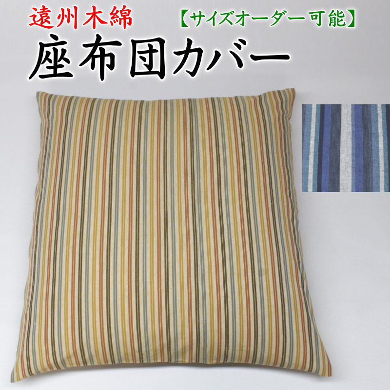 【商品詳細】 サイズ 51×55cm（木綿判）※サイズオーダー可能 生地　遠州木綿 綿100%　日本製 開口部　ファスナー 生産国　日本 【サイズオーダーに関して】 サイズオーダー可能です。規格外のサイズをご希望される場合は、ご注文のお手続きの途中にある 備考欄にご希望のサイズをお書込み頂くか、ご注文前に弊社までご連絡下さい。 ※規格サイズより大きいサイズをご指定頂いた場合は割増料金が発生する場合がございます。割増料金はご注文後に定価にプラスさせて頂きます。 【ご注意】 ■ご注文を頂いてからお仕立てさせて頂く、受注生産品です。そのためご注文から発送までは7日から10日前後お日にちを頂きます。 ■受注生産品のため、ご注文後の返品、交換、キャンセルはお受け出来かねます。ご了承頂きますようお願いいたします。 ■撮影時の光の当たり具合により、画像の色合いと実際の生地の色合いは微妙に異なります。ご了承頂きますようお願いいたします。 ■お洗濯はファスナーを閉じて洗濯ネットに入れて行ってください。タンブラー乾燥は行わないで下さい。 ■染料の性質上色落ちすることがありますので他の物と一緒に洗わないでください。 ■塩素系洗剤　漂白剤のご使用はお避けください。 ■ご不明な点がございましたらメールかお電話でお気軽にお問い合わせ下さい。 関連商品 →手作り座布団一覧 →ご仏前座布団 →あぐら座布団 →長座布団 →長座布団カバー →遠州木綿手作座布団 →祝寿座布団 →座布団カバー一覧 →当店の手作り座布団の特徴を詳しくご説明します。 →当店の手作り座布団が出来るまでの製作工程を詳しく説明します。 　懐かしく優しい色合いの縞模様と、サラッとした独特の肌触りが心地よい遠州木綿生地の座布団カバー 遠州木綿は遠州地方と呼ばれる静岡県西部で江戸時代から織り始められた伝統ある木綿生地です。一台の織機で一日に織れるのはたった4m。職人が丁寧に織ることで生まれる優しい質感と日本の色彩をさりげなく感じさせる懐かしい風合いが特徴です。 遠州木綿の座布団カバーは年間を通してお使いいただけますが、遠州木綿独特のサラッとした肌触りが大変爽やかで心地よいため、夏の座布団カバーとしても快適にご使用いただけます。 お好みのサイズをご指定頂けます たて、よこ 共にサイズをご指定頂けますので、特殊なサイズの座布団にもご使用頂く事が可能です。 日本の縫製工場で熟練職人が丁寧にお仕立てさせて頂きます ご注文を頂いてから、1枚1枚丁寧にお仕立てをさせて頂きます。細部まで丁寧に縫製された高品質な座布団カバーです。 座布団カバーで一番壊れやすいのは、ファスナーの部分です。末永くお使いいただけるよう耐久性の高いファスナーを使用します。またファスナーの開口部は広く取られているため、座布団の出し入れを容易に行っていただけます。 次の柄よりお選びください 下記よりお好みのサイズをお選びください 51×55cm（木綿判）のご注文はこちら↓↓