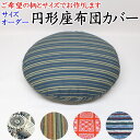 円形 座布団カバー 直径60cm〜80cm 日本製 【関連ワード 丸い座布団カバー 円形 円座 おしゃれ 北欧 クッション まん丸 日本製 せんべい座布団 センベイ 無地 和柄 和調 和室 ラウンドクッション 煎餅 ざぶとん 大きい 特大】