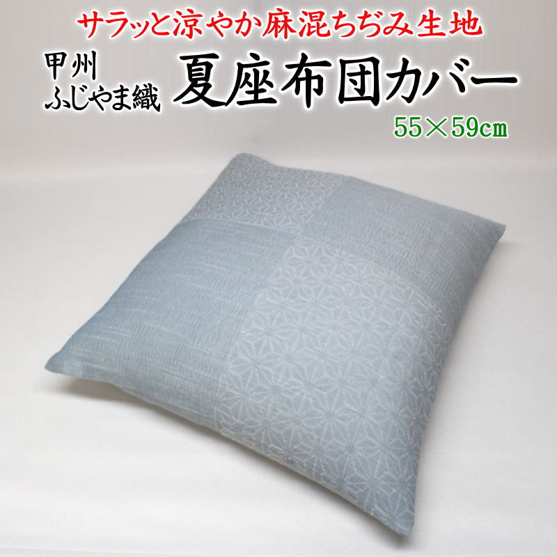 甲州ふじやま織 夏座布団カバー 55 59cm 麻混ちぢみ生地 日本製 【関連ワード 銘仙判 春夏 夏用 ざぶとん クッションカバー 縮座布団 近江ちぢみ チヂミ 甲州織 ふじやま織 来客 ひんやり お盆…