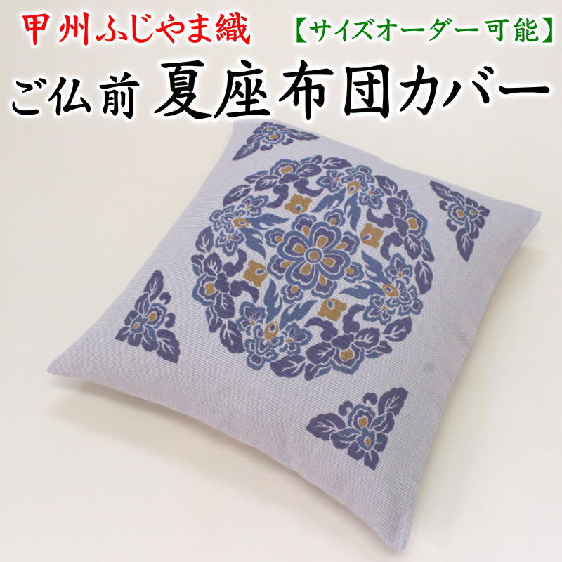 楽天市場】座布団カバー 八端判 夏用(素材(生地・毛糸)麻 楽天市場】座布団カバー 八端判 夏用(素材(生地・毛糸)麻