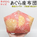 手のひらサイズの あぐら座布団 【関連ワード 座イスごろ寝枕 お手玉枕 お手玉座布団 胡坐座布団 背当てクッション ごろ寝枕 昼寝枕 正座椅子 ごろ寝まくら...