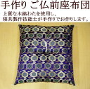 手作り ご仏前座布団 69×72cm 日本製 【関連ワード ざぶとん 法要座布団 御仏前 御前 仏壇座布団 仏間 木綿 手づくり 甲州ふじやま織 ハンド 大きい 唐草 金襴模様 大判 仏間 法事 ボリューム お坊さん 読経 葬儀 葬祭 鏡竜】