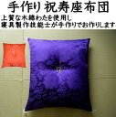 手作り 祝寿座布団 55×59cm(銘仙判)御長寿の御祝、敬老の日のプレゼントに 【関連ワード 卒寿 白寿 古希 喜寿 傘寿 米寿 還暦 ご長寿 座布団 お祝い座布団 御祝座布団 唐草座布団 敬老の日 プレゼント 祝い座布団 ざぶとん】
