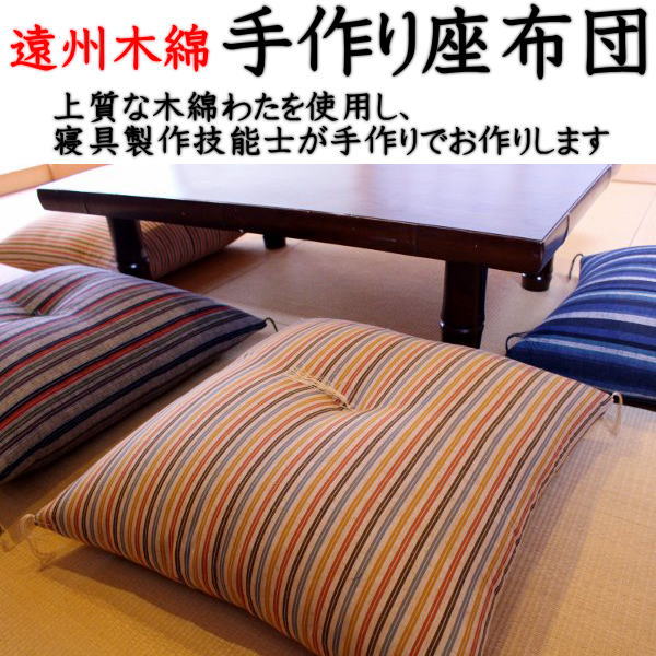 遠州木綿 手作り座布団72×80cm(大喜利判) 【高座座布団 笑点座布団 ざぶとん ザブトン 座ふとん 69×72cm 大喜利座布団 落語座布団 増量座布団 手作り座蒲団 紬お座布団 座布団無地 大判座布団 大きいサイズ】