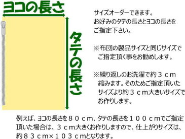 防ダニ生地 サイズオーダーお昼寝布団カバーベビーサイズ画像の枕・枕カバーは別売りです関連ワード:防ダニふとんカバー 防ダニカバー 防ダニシーツ 昼ね布団カバー ベビーカバー 幼稚園 保育園 入園 おひるね ふとんカバー