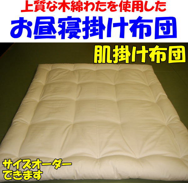 布団サイズが80×110cmの場合中わた量は約700kg 使用わた：木綿わた95％　ポリエステルわた5％ サイズが大きくなるとそれに伴い中わた量も増えます。 側生地：綿100％　生成生地 発送まで1週間から10日前後お日にちを頂きます。2月下旬から4月下旬は込み合うため発送まで2週間以上お日にちを頂く場合がございます。 実際の商品はご注文を頂いたサイズより約5cm小さく感じられます。そのためご希望サイズより約5cm大きくご注文されることをお勧めします。 布団カバーは布団の注文サイズと同じサイズの物をご使用ください。上質な木綿わたを使用した、お子様用の掛け布団です お子さんはとても汗っかき。しかし市販されているお昼寝布団は寝汗を吸湿・発散する事が出来ないポリエステルわたや、ウレタンを使用した物ばかり。これでは、お布団の中が蒸れてしまいお子さんはグッスリ眠れません。 またポリエステルわたやウレタンは静電気を起こすため、部屋中のホコリを布団に吸い寄せます。そのためアレルギーや喘息のお子様には余りお勧めできません。そのため当店は化繊わたではなく木綿わたを使用したお昼寝布団をお勧めしています。 　　　　　　　　　　　　　　　　　　　　　　　　　 木綿わたは吸湿性、保温力に優れているため夏は爽やかに、冬は暖かく眠れます。お子様は睡眠中に成長ホルモンが分泌されます。熟睡度が高ければ高いほど成長ホルモンの分泌量も多くなり、熟睡度が低いと逆に成長ホルモンの分泌量は少なくなります。 昔から「寝る子は育つ」と良く言いますがその言葉は理にかなっているのです。そのためお子様の布団は、機能性・寝心地の良さを最優先に選ぶべきだと当店は考えています。 画像の敷き布団と枕は別売りです 最高級の木綿わたと言われる「インド産木綿わた」を使用しています インド産の木綿わたは、かさ高性・ドレープ性・耐久性・吸湿発散性に大変優れており寝具に使われる木綿わたとしては最高級の一つとされています。当商品はインド産木綿わたを贅沢に使用し、熟練職人が手作りでお仕立て致します。 側生地には、綿100％の生成（きなり）の生地を使用しています 当店の生成（きなり）の生地は化学染料や漂白剤、科学薬品を一切使っていない生地ですのでお肌がデリケートなお子様も安心してお使いいただけます。 生成の生地の表面にはあまり目立ちませんが生地全体に非常に細かい斑点のような模様が付いています。その斑点は生地を精製する過程で生地に混ざる綿花の破片であり、汚れやカビではありません。通常の生地は漂白剤で綿花の破片を漂白してしまうため、斑点は漂白され見えなくなります。 しかし生成の生地は漂白剤を使用しない無漂白なので、綿花の断片が細かい斑点として残りますのでご了承ください。糸や布地を晒（さら）さない無漂白の物を総じて「生成（きなり）」と呼んでいます。生地本来の自然の風合いを生かした環境やお肌に優しい生地です。 サイズ選択可能。お好みのサイズでお仕立て致します ヨコ：70cmから110cm　まで2cm刻み タテ：80cmから140cm　まで2cm刻みで お好みのサイズをご選択下さい。 実際の商品のサイズはご注文を頂いたサイズより少し小さく感じられます。 実際の商品のサイズは、ご注文頂いたサイズより【肌掛け布団】で約3cm、【合い掛け布団】で約4cm、【冬用掛け布団】で約5cm、小さく感じられます。 例えば肌掛け布団を90×130cmでご注文頂いた場合、実際の商品のサイズは約87×127cmに感じられます。また【冬用掛け布団】を90×130cmでご注文頂いた場合、実際の商品のサイズは、約85×125cmに感じられます。 ご注文頂いたサイズより実際の商品のサイズは少し小さく感じられますので、ご希望のサイズより3cm〜5cm大きめにご注文される事をお勧めします。 適合布団カバーサイズ 布団カバーは、掛け布団の注文サイズと同じサイズの物をご使用ください。例えば掛け布団を90×130cmでご注文頂いた場合は、布団カバーは90×130cmの物をご使用ください。 【肌掛け布団】　【合い掛け布団】　【冬用掛け布団】の3種類の厚さより、お好みの厚さをお選び頂けます。 肌掛け布団 夏に使用する薄手の掛け布団の厚さです。幼稚園や保育園で使用するお昼寝用の掛け布団もこの厚さです。かさばらず軽量なので携帯性に優れ持ち運びもラクです。 布団サイズが80×110cmの場合で、中わた量は約700gです。 合い掛け布団 肌掛け布団と冬掛け布団の中間の厚さの掛け布団です。季節の変わり目に使用する掛け布団です。厚手のお昼寝布団としてもご使用頂けます。 布団サイズが80×110cmの場合で、中わた量は約1，4kgです。 冬用掛け布団 冬に使用する厚手の掛け布団の厚さです。ボリュームがあり保温性に優れています。 布団サイズが80×110cmの場合で、中わた量は約2，1kgです。 ⇒【肌掛け布団】の商品ページはこちら ⇒【合い掛け布団】の商品ページはこちら ⇒【冬用掛け布団】の商品ページはこちら 下記の点をご了承ください。 ご注文を頂いてから手作りでお仕立てします。そのため発送まで1週間から10日前後お日にちを頂きます。2月下旬から4月下旬はご注文が殺到します。そのためお届けまで2週間以上お日にちを頂く場合がございます。 ↓【肌掛け布団】のご注文はこちらから↓