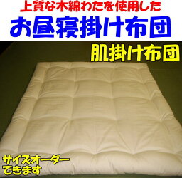 生成生地　お子様用　肌掛け布団上質な木綿わたを使用し手作りでお仕立てします　　　【関連ワード ベビー掛け布団 ベビー肌布団 ベビー肌掛け布団 ベビーふとん 掛け布団 赤ちゃん おひるね掛け布団 お昼寝掛け布団 メルヘン】