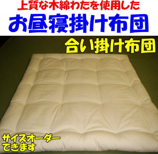 生成生地 お子様用 合い掛け布団上質な木綿わたを使用し手作りでお仕立てします関連ワード ベビー掛け布団 ベビー肌布団 ベビー肌掛け布団 ベビーふとん 掛け布団 赤ちゃん おひるね掛け布団 お昼寝掛け布団 メルヘン 生成生地 お子様用 合い掛け布団上質な木綿わたを使用し手作りでお仕立てします関連ワード ベビー掛け布団 ベビー肌布団 ベビー肌掛け布団 ベビーふとん 掛け布団 赤ちゃん おひるね掛け布団 お昼寝掛け布団 メルヘン